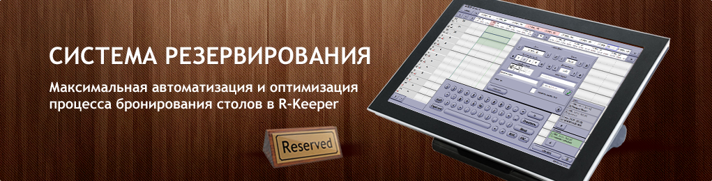 /ru/allproducts/r-keeper/reservation-of-tables/
